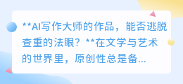 AI写作大师的作品，能否逃脱查重的法眼？