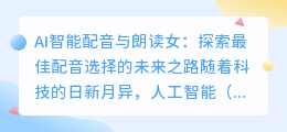 AI智能配音与朗读女:探索最佳配音选择的未来之路
