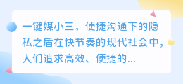 一键媒小三,是否便捷又安全?高效沟通,隐私保护不可忽视。