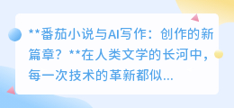 番茄小说与AI写作:创作的新篇章?