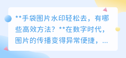 手袋图片水印轻松去,有哪些高效方法?