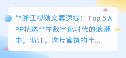 浙江视频文案速提:Top 5 APP精选