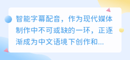 智能字幕配音全攻略:中文语境下的高效实践教程