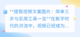 提取视频文案图片:3步法与必备工具清单