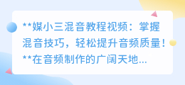 媒小三混音教程视频:掌握混音技巧,轻松提升音频质量!