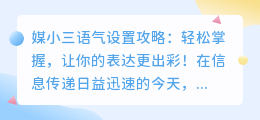 媒小三语气设置攻略:轻松掌握,让你的表达更出彩!