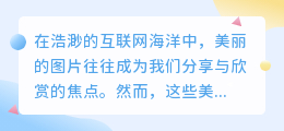 明道美图去水印技巧:PS轻松搞定,原图瞬间恢复!