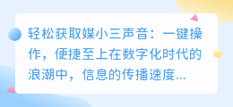 如何轻松购买媒小三声音?一键获取,简单又方便!