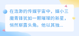 媒小三魔青锋:揭秘媒体行业的神奇利刃,引领新潮流!
