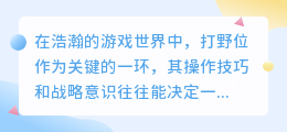 打野教学宝典:热门智能配音下载软件推荐,助你游戏解说更精彩!
