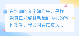 AI写作神器大比拼:哪款小说软件更懂你的心?