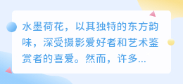 水墨荷花图片去水印教程:轻松几步,水印无踪影!