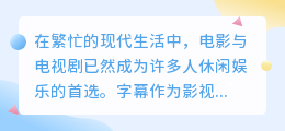 媒小三srt字幕调整:轻松编辑,精准同步,提升观影体验!