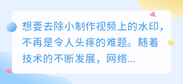 小制作视频水印怎么除?这些网站助你一键搞定!