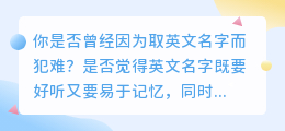 英语名字提取技巧:视频教程与文案清单,一键掌握!