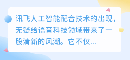 讯飞人工智能配音:引领语音科技新潮流,智能演绎声音魅力!