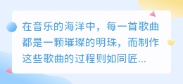 媒小三技巧揭秘:轻松对齐歌曲,让你的制作更专业!