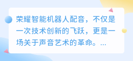 荣耀智能机器人配音:开启声音科技新纪元,引领智能语音新风尚