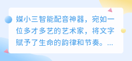 媒小三智能配音神器,一键生成,音质清晰,让你的内容更动听!