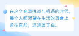 10大激励文案,视频配乐精选,助力你勇往直前!