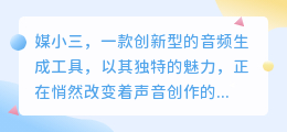 媒小三轻松生成配音,一键操作让声音更生动!
