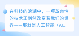 AI助力写作,全自动生成文章,一键发布更便捷!