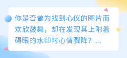 阎娜图片去水印技巧大揭秘:轻松几步,水印全消失!
