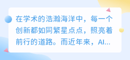 最强AI智能写作论文:引领学术革新,智慧点亮未来!