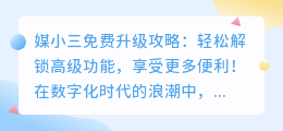 媒小三免费升级攻略:轻松解锁高级功能,享受更多便利!