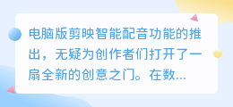 电脑版剪映智能配音:高效创作新利器,热门推荐声线任你选!