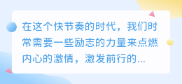 励志视频文案精选,免费提取,30条金句助你燃爆激情!