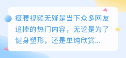 瘦腰视频去水印全攻略:轻松掌握,告别水印烦恼!