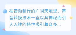 免费媒小三配音软件,轻松实现声音转换,一键打造专业音频!