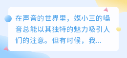 媒小三声音如何放大?双重肯定揭秘音量增强技巧!