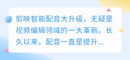 剪映智能配音大升级:男声女声任你选,热门音色一键应用!