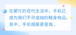 手机相册轻松去水印,照片美化一键搞定!