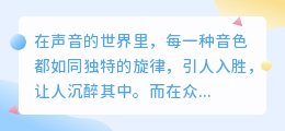 媒小三配音哪款最悦耳?双重肯定推荐,不容错过!