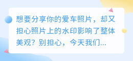 宾利图片去水印技巧:轻松掌握,让你的爱车照片更完美!
