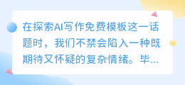 AI写作免费模板,真的存在吗?求分享实用资源!