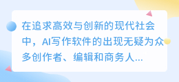 哪款AI写作软件更出色?寻找高效助手的最佳选择!