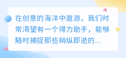AI写作助手,免费下载!手机创作更便捷,灵感源源不断!