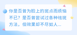 祛斑秘籍大公开!3招+5款热销产品,轻松告别斑点!