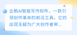 企鹅AI智能写作软件免费试用,让创作更高效更轻松!