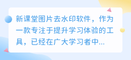 新课堂图片去水印软件:轻松去除水印,让学习更专注!