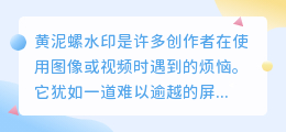 黄泥螺水印如何去除?推荐这几款高效水印软件!