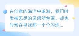 小红书AI写作,免费畅享创意无限,助你灵感大发!