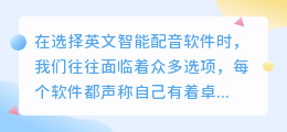 【英文智能配音软件哪个好?热门推荐助你轻松选出最佳之选!】