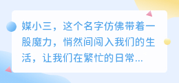 媒小三开场白:魅力开场,轻松拉近你我距离!