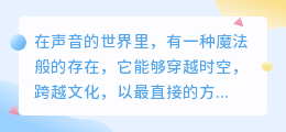 媒小三模拟人声:逼真演绎,让语音交流更自然流畅!