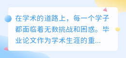 毕业论文AI写作网站:轻松助力,学术之路不再难行!